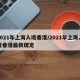 2021年上海入境香港/2021年上海入境香港最新规定