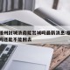 疫情福州封城济南能出城吗最新消息:福州封城了吗还能不能回去