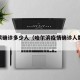 哈尔滨确诊多少人（哈尔滨疫情确诊人数多少?）