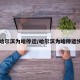 【哈尔滨为啥停运/哈尔滨为啥停运快递】
