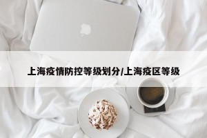 上海疫情防控等级划分/上海疫区等级