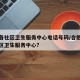 合肥各社区卫生服务中心电话号码/合肥有哪些社区卫生服务中心?