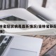 【吉林省冠状病毒最新情况/吉林省新冠状肺炎疫情】