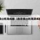 南京禄口机场成都（南京禄口机场到成都航班查询）