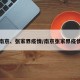 南京、张家界疫情/南京张家界疫情