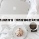 陕西,陕西疫情（陕西疫情动态实时播报）