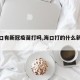 【海口有新冠疫苗打吗,海口打的什么新冠疫苗】