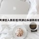 天津怼人俏皮话/天津口头语俏皮话