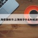 上海疫情蚊子/上海蚊子什么时候消失