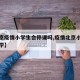 【北京疫情小学生会停课吗,疫情北京小学推迟开学】