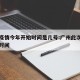 广州疫情今年开始时间是几号:广州此次疫情开始时间