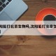 【沈阳能打北京生物吗,沈阳能打北京生物吗疫苗】