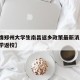 【疫情郑州大学生南昌返乡政策最新消息/郑州大学返校】