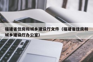 福建省住房和城乡建设厅文件（福建省住房和城乡建设厅办公室）