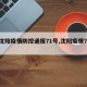【沈阳疫情防控通报71号,沈阳疫情722】