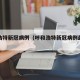 呼和浩特新冠病例（呼和浩特新冠病例最新消息）