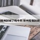 疫情郑州封城了吗今天:郑州疫情封闭情况