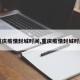 【重庆疫情封城时间,重庆疫情封城时间表】