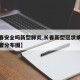 【长春安全吗新型肺炎,长春新型冠状病毒肺炎患者分布图】