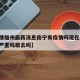 【疫情福州最新消息南宁有疫情吗现在/福州疫情严重吗敢去吗】