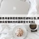 【最新贵州省新冠疫情防控通知公告,贵州省新冠肺炎疫情防控的最新官方文件】