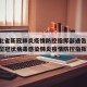 【湖北省新冠肺炎疫情防控指挥部通告/湖北省新型冠状病毒感染肺炎疫情防控指挥部】