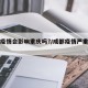 成都疫情会影响重庆吗?/成都疫情严重会封城吗