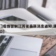 【澳门疫情管制江苏省最新消息通知,澳门疫情关口】