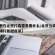 【台胞在北京打疫苗需要什么/北京台湾人如何申请打新冠疫苗】