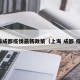 上海成都疫情最新政策（上海 成都 疫情）