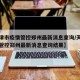 【天津市疫情管控郑州最新消息查询/天津市疫情管控郑州最新消息查询结果】