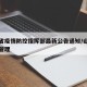 山西省疫情防控指挥部最新公告通知/山西省疫情管理