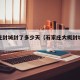 石家庄封城封了多少天（石家庄大概封城多少天）