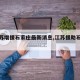 【江苏增援石家庄最新消息,江苏援助石家庄】