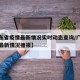 【广东省疫情最新情况实时动态查询/广东省疫情最新情况播报】