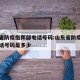 山东省防疫指挥部电话号码:山东省防疫指挥部电话号码是多少