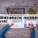 哈尔滨疫情交通停运了吗（哈尔滨疫情交通停运了吗今天）