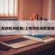 上海到杭州政策/上海到杭州政策规定