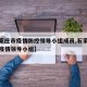 【石家庄市疫情防控领导小组成员,石家庄市应对疫情领导小组】
