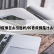 长春疫情怎么引起的/长春疫情是什么情况