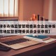 【天津市市场监管管理委员会企业申报名称/天津市场监督管理委员会企业申报】