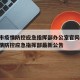 合肥市疫情防控应急指挥部办公室官网:合肥市疫情防控应急指挥部最新公告