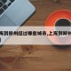 【上海到郑州经过哪些城市,上海到郑州途经城市】