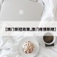 【澳门新冠政策,澳门疫情新规】