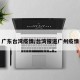 广东台湾疫情/台湾报道广州疫情