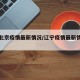 辽宁北京疫情最新情况/辽宁疫情最新情况轨迹