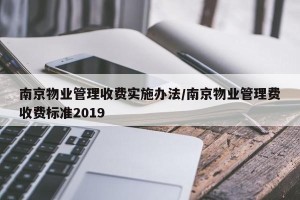 南京物业管理收费实施办法/南京物业管理费收费标准2019