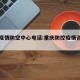 重庆疫情防空中心电话:重庆防控疫情咨询电话