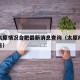 疫情太原情况合肥最新消息查询（太原疫情最新公告）