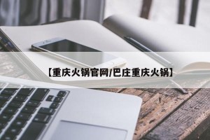 【重庆火锅官网/巴庄重庆火锅】